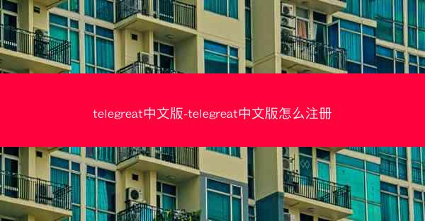 telegreat中文版-telegreat中文版怎么注册