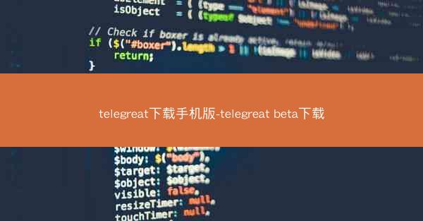 telegreat下载手机版-telegreat beta下载