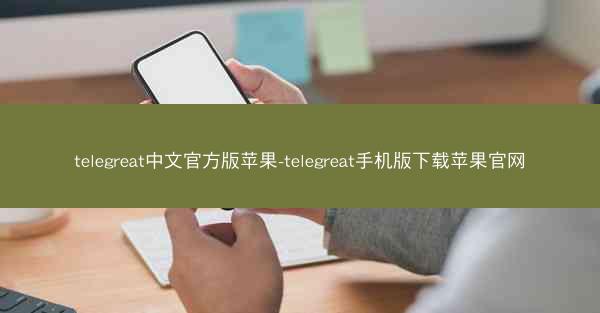 telegreat中文官方版苹果-telegreat手机版下载苹果官网