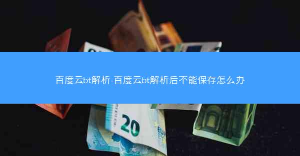 百度云bt解析-百度云bt解析后不能保存怎么办