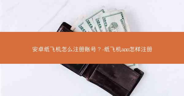 安卓纸飞机怎么注册账号？-纸飞机app怎样注册