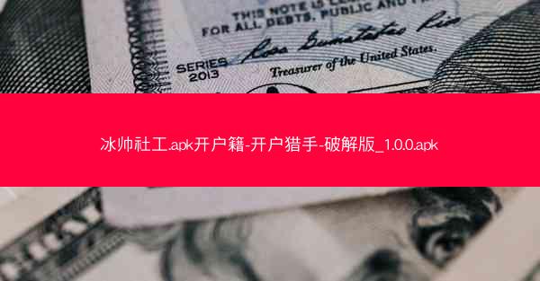 冰帅社工.apk开户籍-开户猎手-破解版_1.0.0.apk
