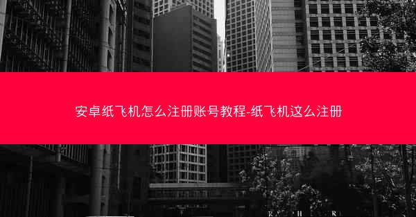 安卓纸飞机怎么注册账号教程-纸飞机这么注册