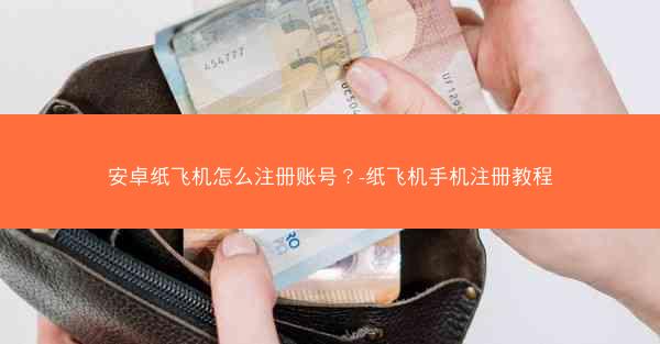 安卓纸飞机怎么注册账号？-纸飞机手机注册教程