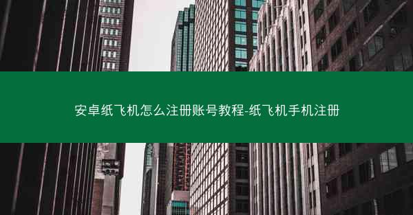 安卓纸飞机怎么注册账号教程-纸飞机手机注册