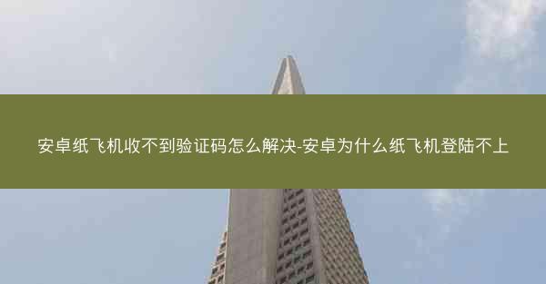 安卓纸飞机收不到验证码怎么解决-安卓为什么纸飞机登陆不上