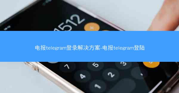 电报telegram登录解决方案-电报telegram登陆