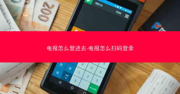 电报怎么登进去-电报怎么扫码登录