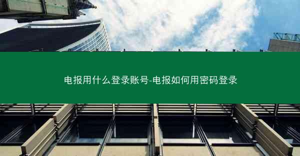 电报用什么登录账号-电报如何用密码登录