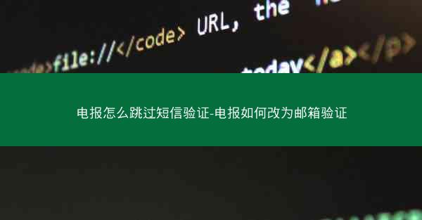 电报怎么跳过短信验证-电报如何改为邮箱验证