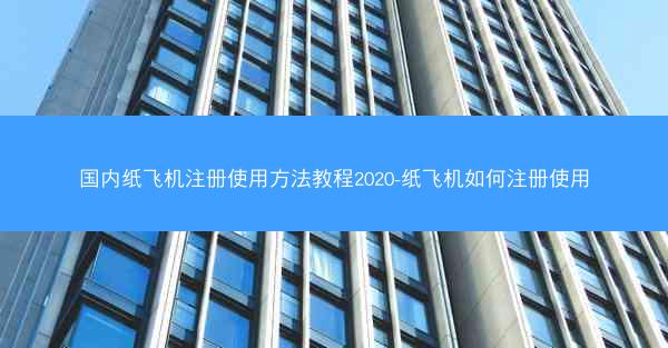 国内纸飞机注册使用方法教程2020-纸飞机如何注册使用