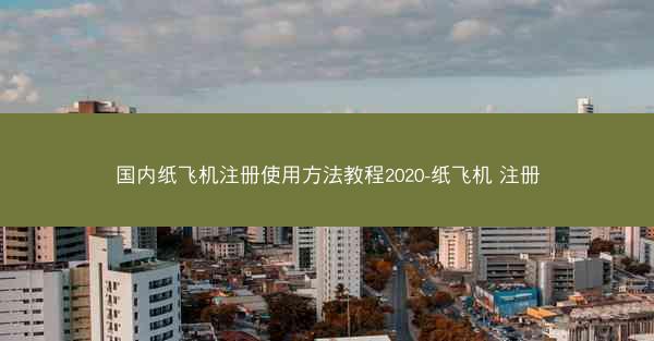 国内纸飞机注册使用方法教程2020-纸飞机 注册