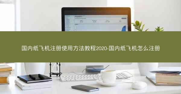 国内纸飞机注册使用方法教程2020-国内纸飞机怎么注册
