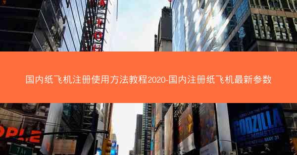 国内纸飞机注册使用方法教程2020-国内注册纸飞机最新参数