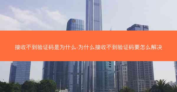 接收不到验证码是为什么-为什么接收不到验证码要怎么解决