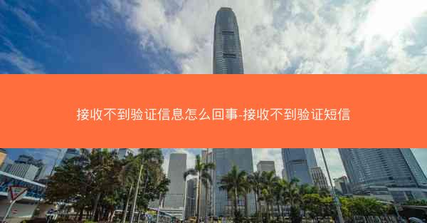 接收不到验证信息怎么回事-接收不到验证短信