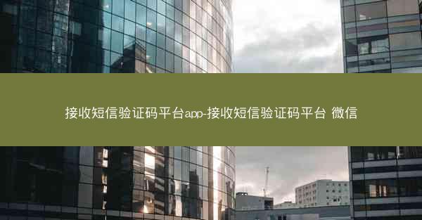 接收短信验证码平台app-接收短信验证码平台 微信