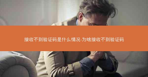 接收不到验证码是什么情况-为啥接收不到验证码