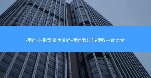 接码号-免费收验证码-接码验证码接收平台大全
