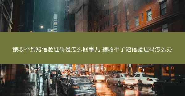 接收不到短信验证码是怎么回事儿-接收不了短信验证码怎么办