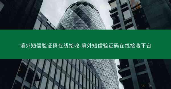境外短信验证码在线接收-境外短信验证码在线接收平台