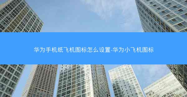 华为手机纸飞机图标怎么设置-华为小飞机图标