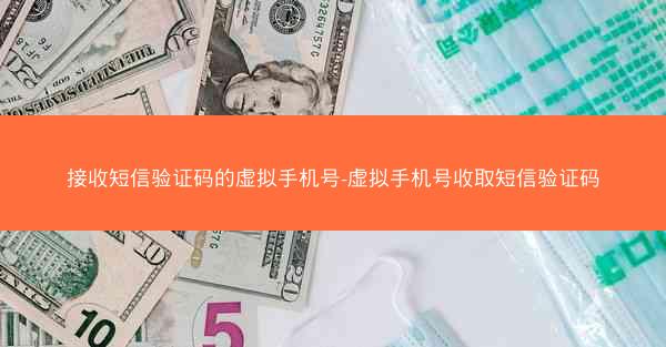接收短信验证码的虚拟手机号-虚拟手机号收取短信验证码