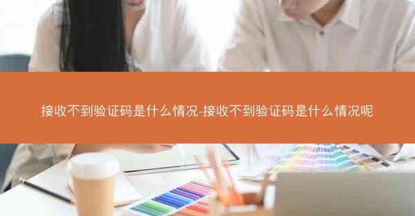 接收不到验证码是什么情况-接收不到验证码是什么情况呢