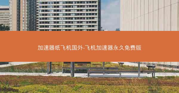 加速器纸飞机国外-飞机加速器永久免费版
