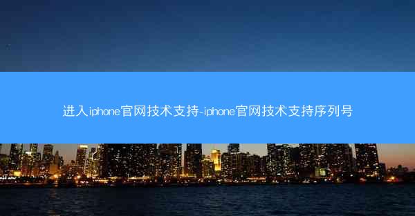 进入iphone官网技术支持-iphone官网技术支持序列号