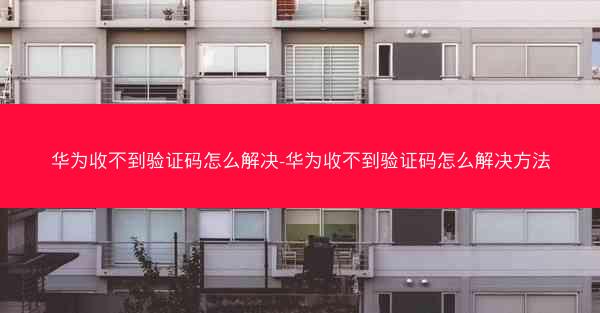 华为收不到验证码怎么解决-华为收不到验证码怎么解决方法