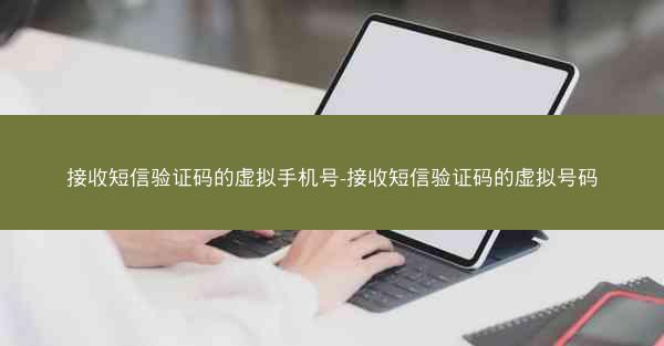 接收短信验证码的虚拟手机号-接收短信验证码的虚拟号码