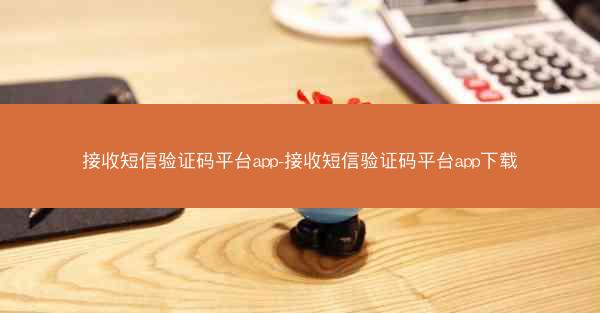 接收短信验证码平台app-接收短信验证码平台app下载