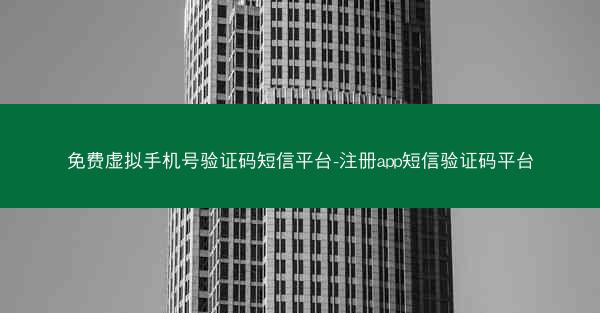 免费虚拟手机号验证码短信平台-注册app短信验证码平台