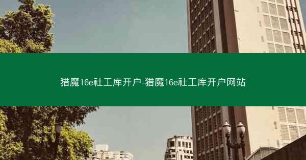 猎魔16e社工库开户-猎魔16e社工库开户网站