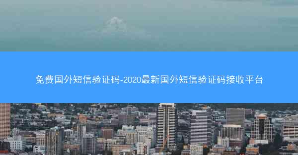 免费国外短信验证码-2020最新国外短信验证码接收平台