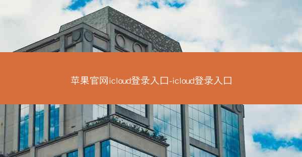 苹果官网icloud登录入口-icloud登录入口