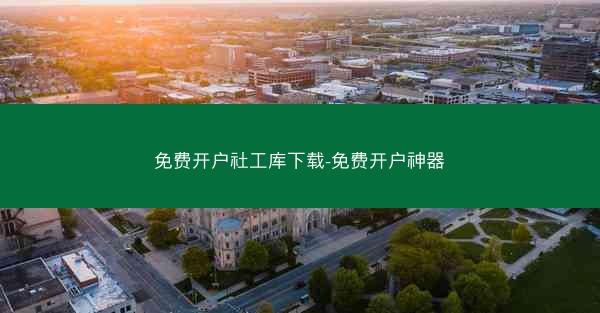 免费开户社工库下载-免费开户神器