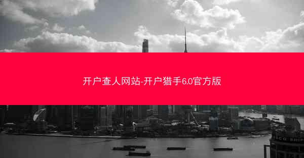 开户查人网站-开户猎手6.0官方版