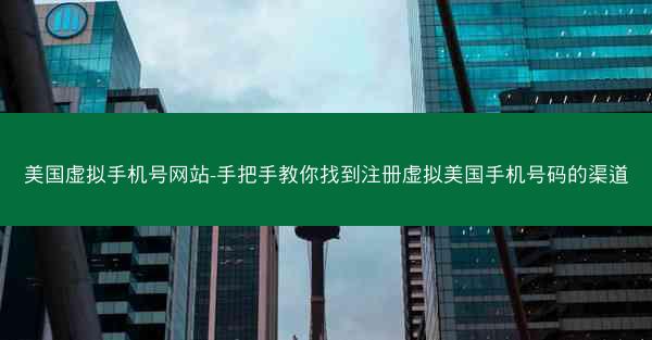 美国虚拟手机号网站-手把手教你找到注册虚拟美国手机号码的渠道