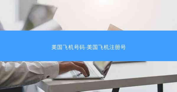 美国飞机号码-美国飞机注册号