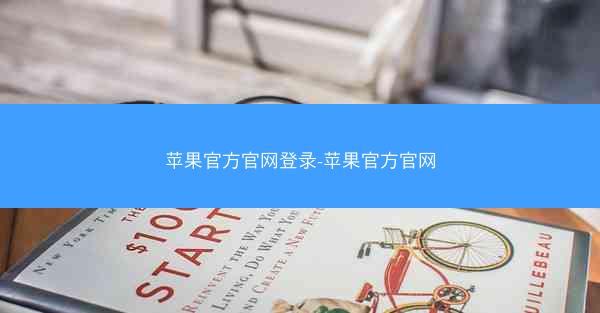 苹果官方官网登录-苹果官方官网