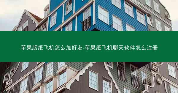 苹果版纸飞机怎么加好友-苹果纸飞机聊天软件怎么注册