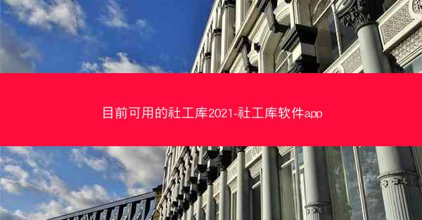 目前可用的社工库2021-社工库软件app