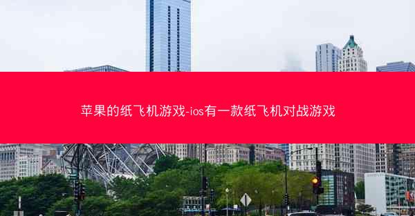 苹果的纸飞机游戏-ios有一款纸飞机对战游戏