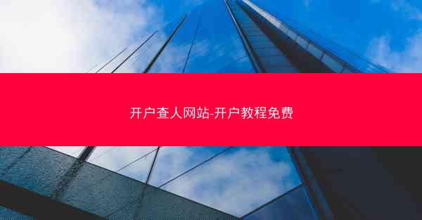 开户查人网站-开户教程免费