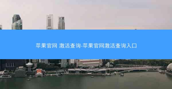 苹果官网 激活查询-苹果官网激活查询入口
