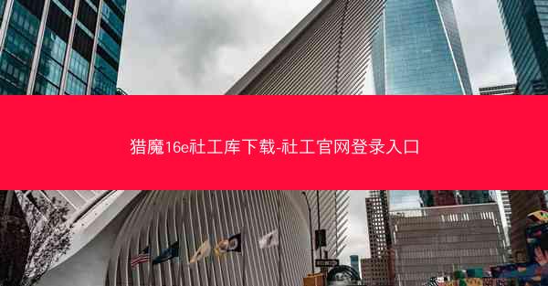 猎魔16e社工库下载-社工官网登录入口