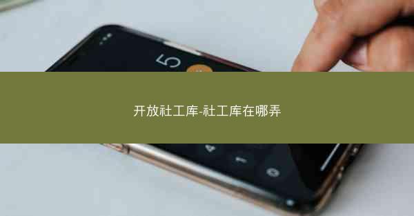 开放社工库-社工库在哪弄