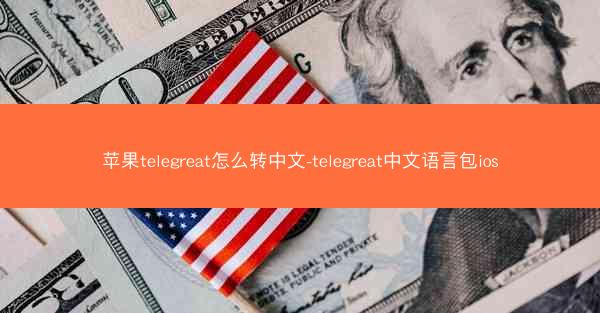 苹果telegreat怎么转中文-telegreat中文语言包ios